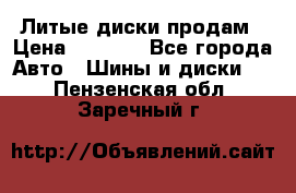 Литые диски продам › Цена ­ 6 600 - Все города Авто » Шины и диски   . Пензенская обл.,Заречный г.